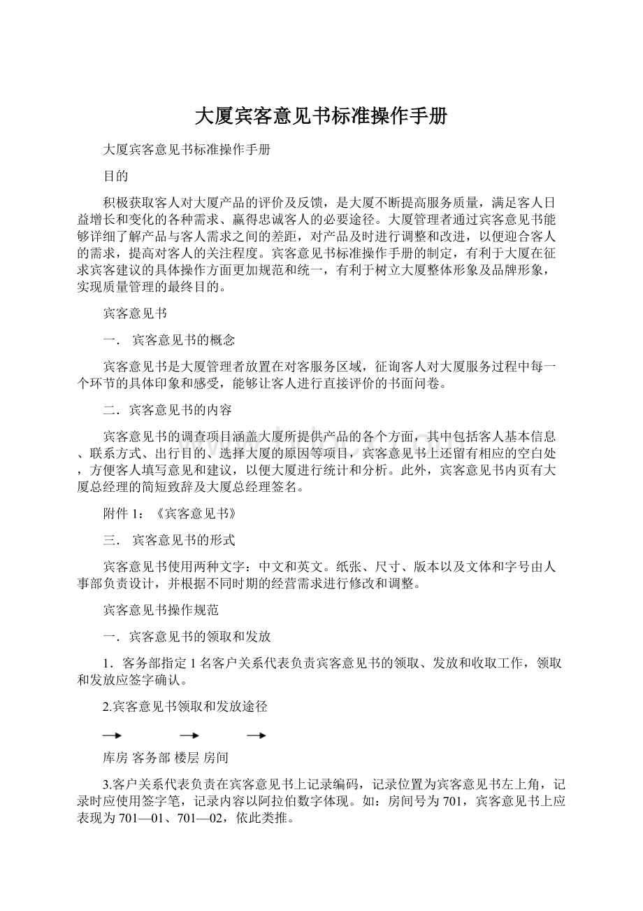 大厦宾客意见书标准操作手册Word文档下载推荐.docx_第1页