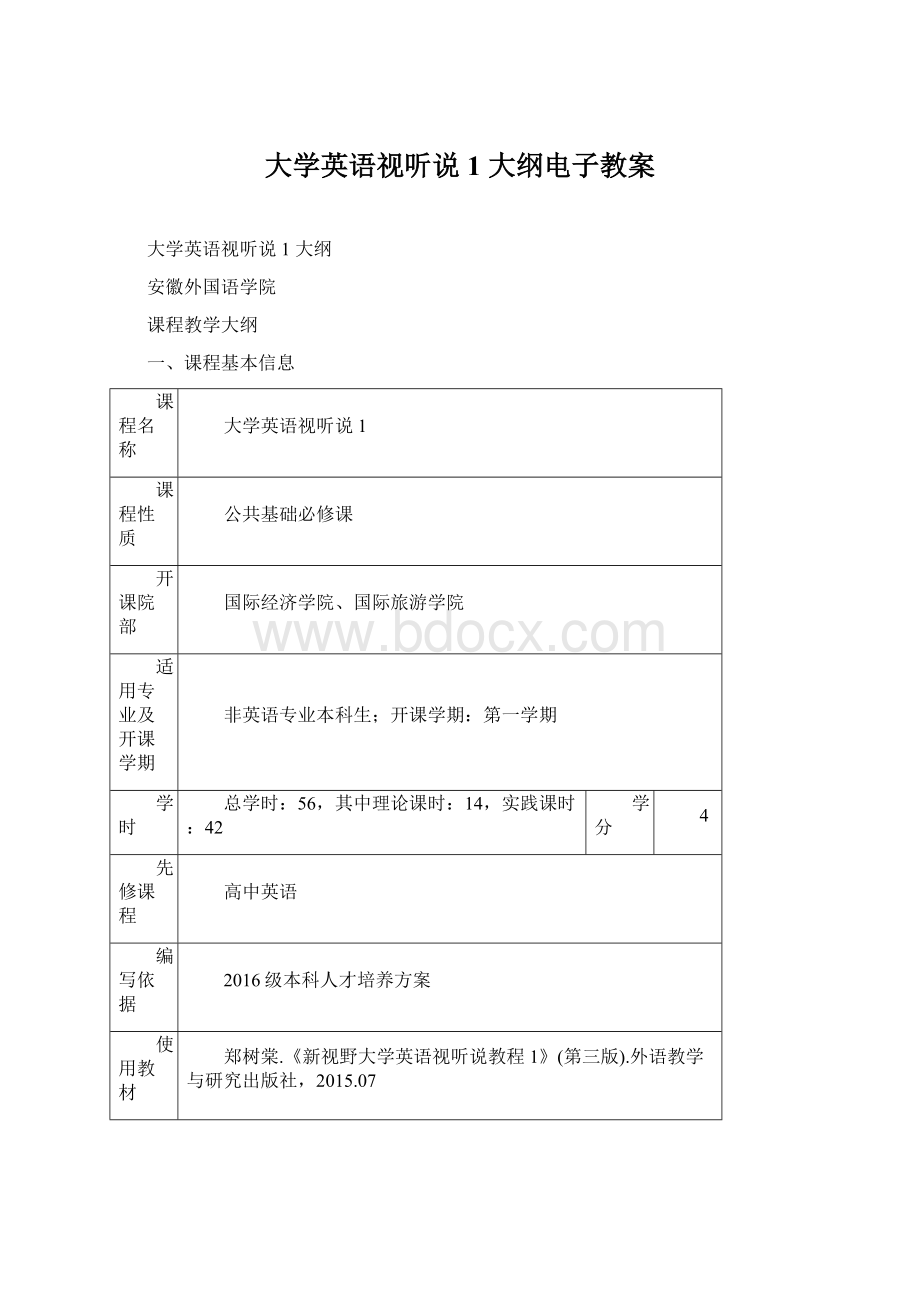 大学英语视听说1 大纲电子教案Word文档格式.docx_第1页