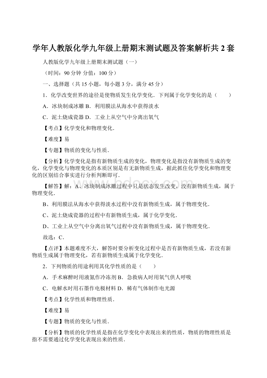 学年人教版化学九年级上册期末测试题及答案解析共2套.docx_第1页