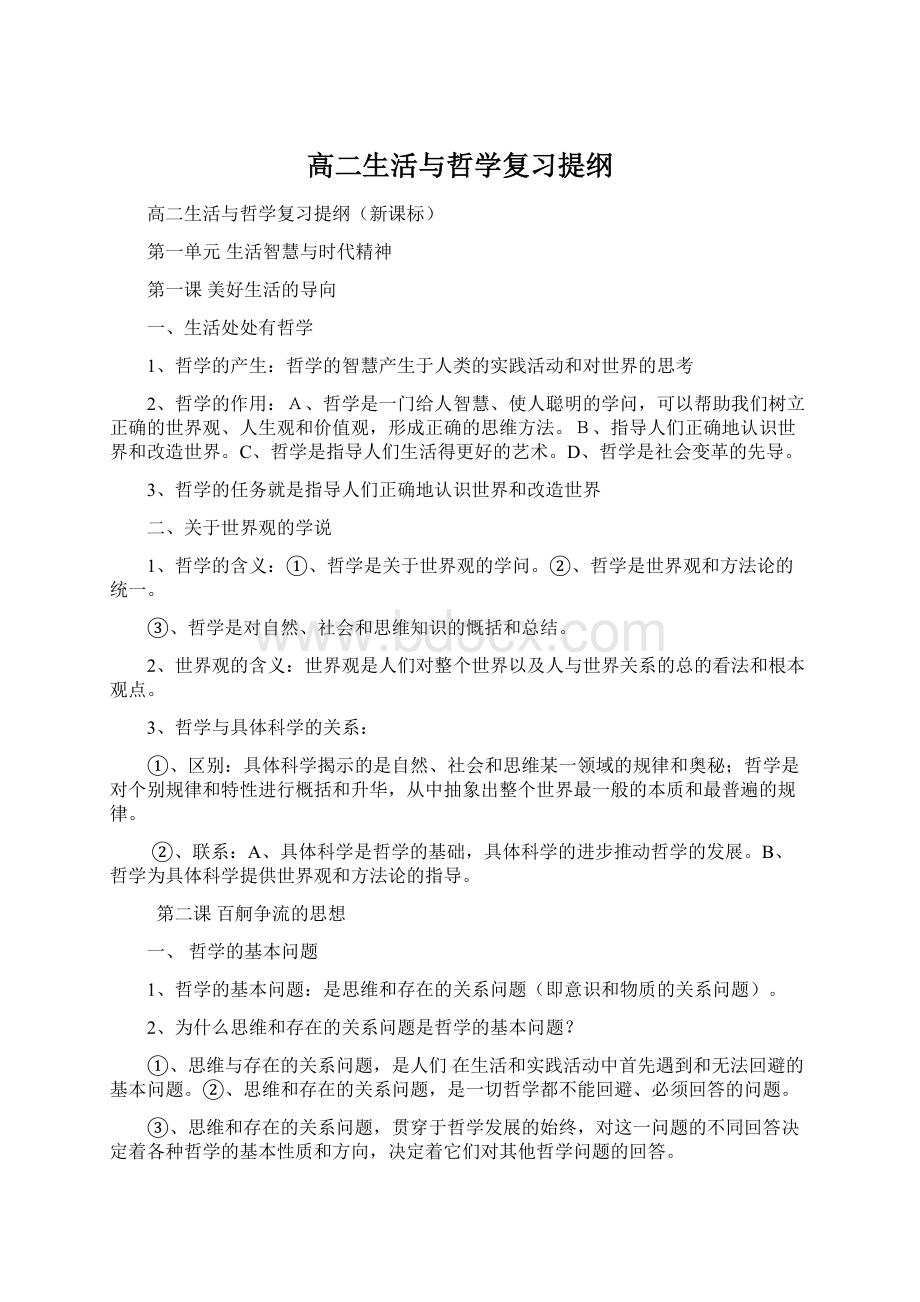 高二生活与哲学复习提纲.docx_第1页