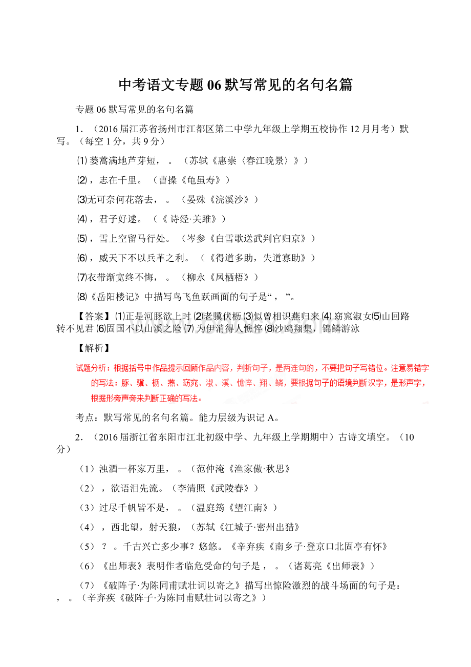 中考语文专题06默写常见的名句名篇Word格式文档下载.docx