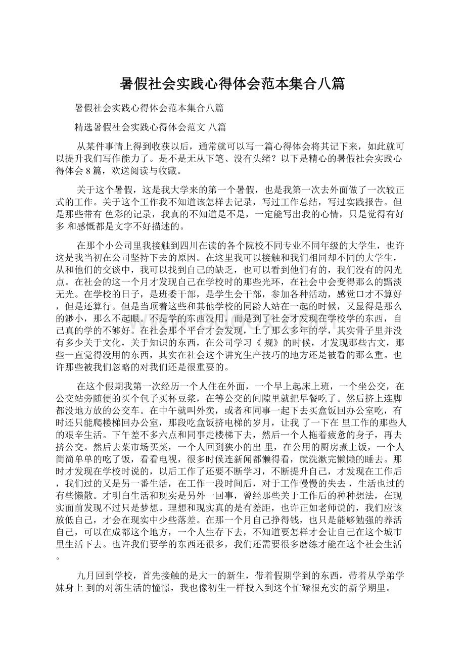 暑假社会实践心得体会范本集合八篇Word文档下载推荐.docx_第1页