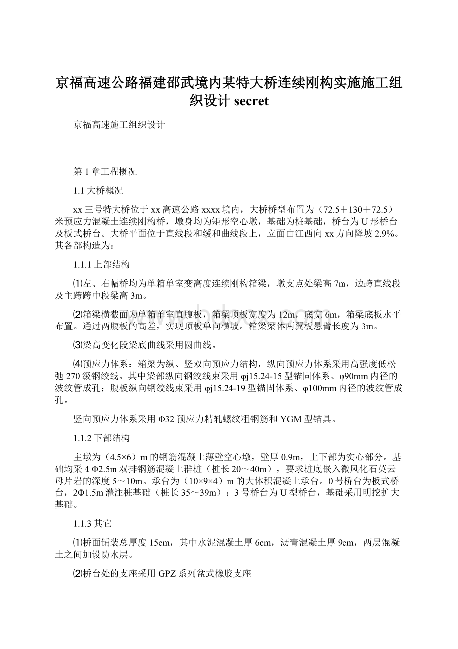 京福高速公路福建邵武境内某特大桥连续刚构实施施工组织设计secret.docx_第1页