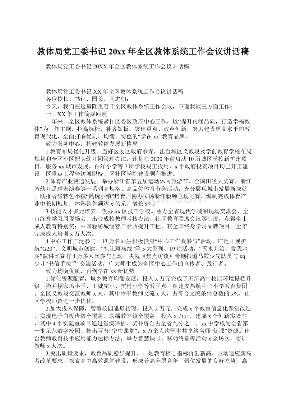 教体局党工委书记20xx年全区教体系统工作会议讲话稿Word格式文档下载.docx_第1页