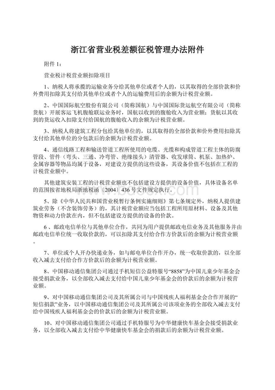 浙江省营业税差额征税管理办法附件.docx_第1页