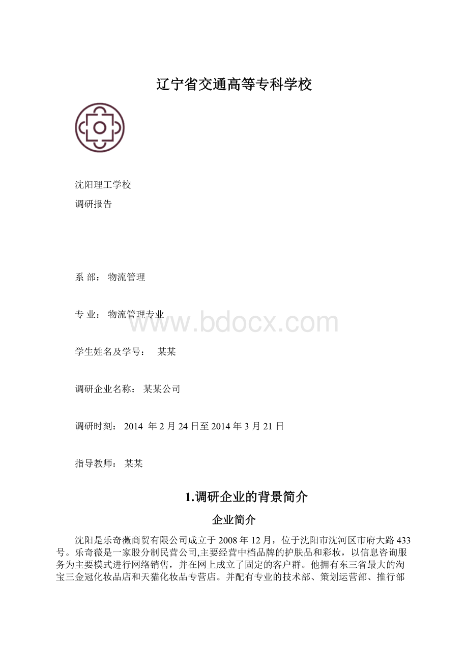 辽宁省交通高等专科学校Word格式.docx