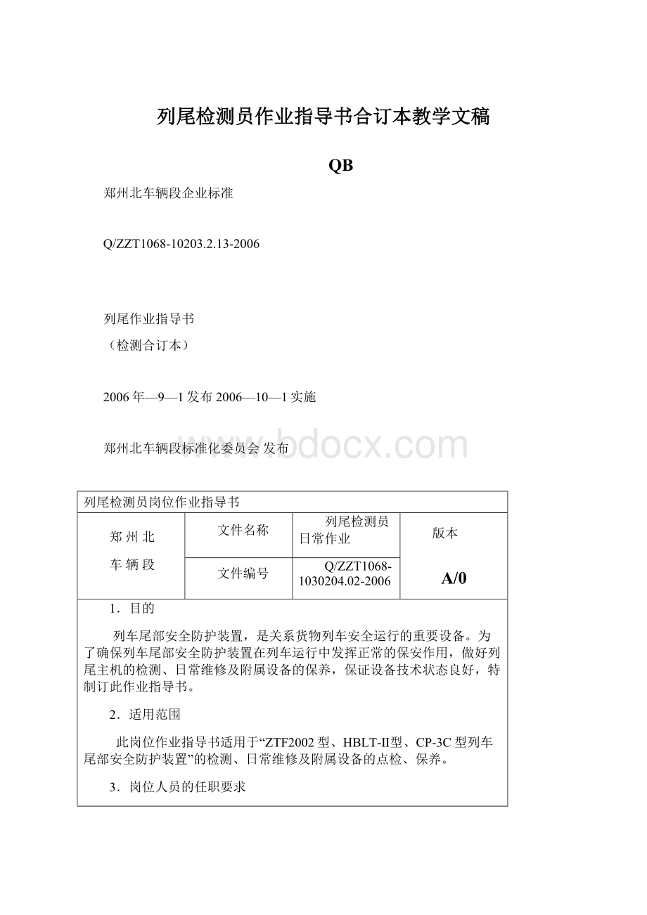 列尾检测员作业指导书合订本教学文稿Word文档下载推荐.docx