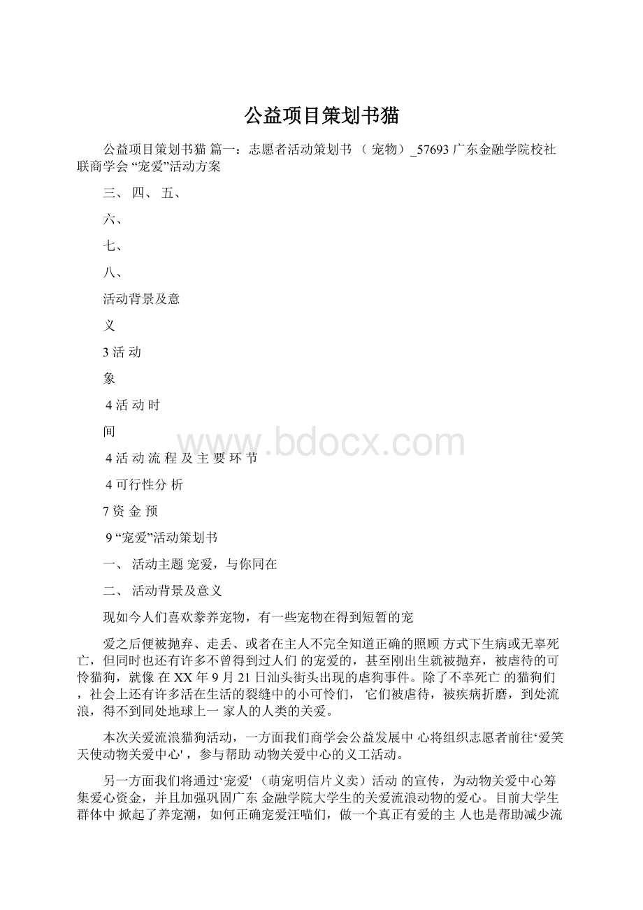 公益项目策划书猫.docx_第1页