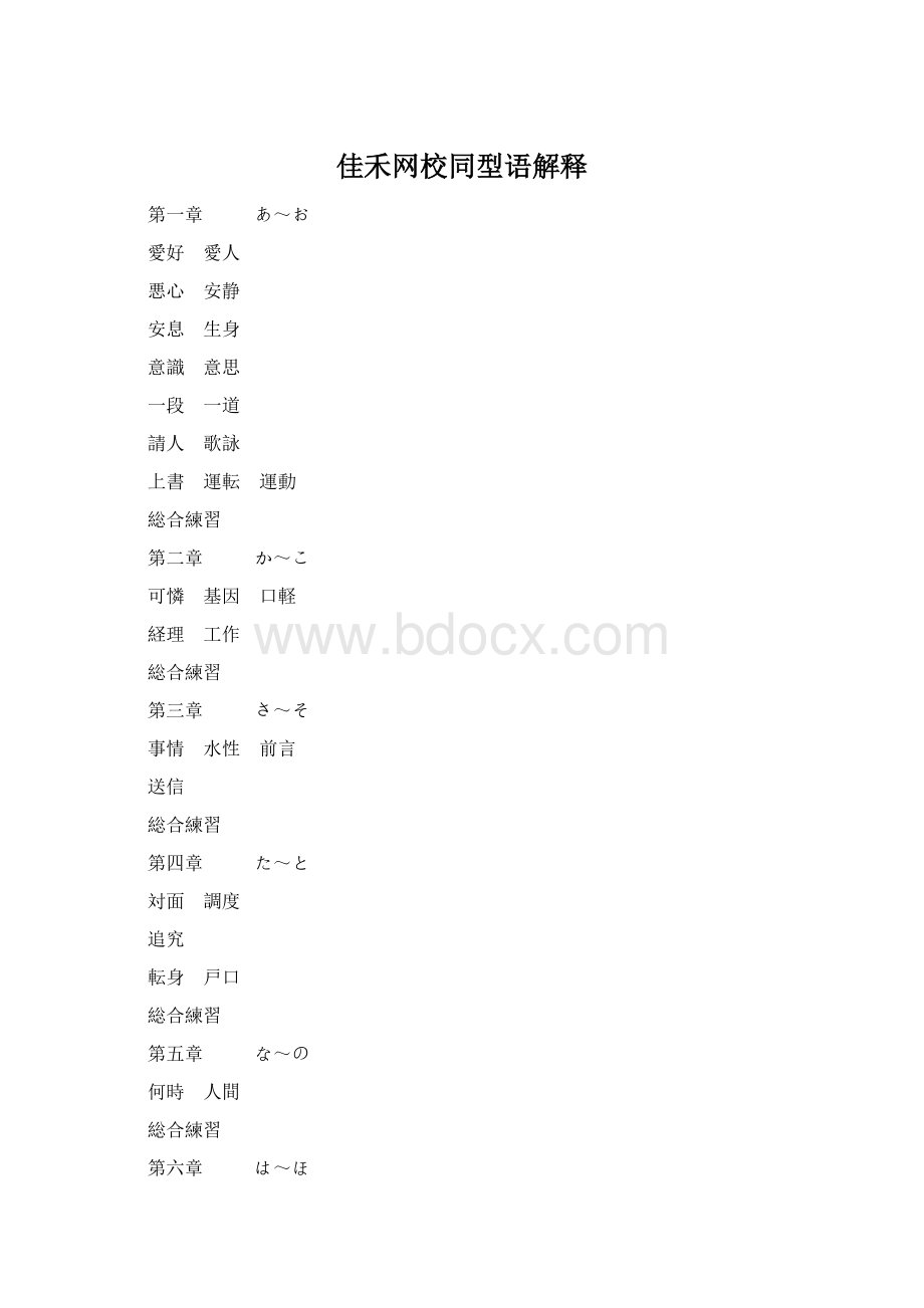 佳禾网校同型语解释Word格式.docx