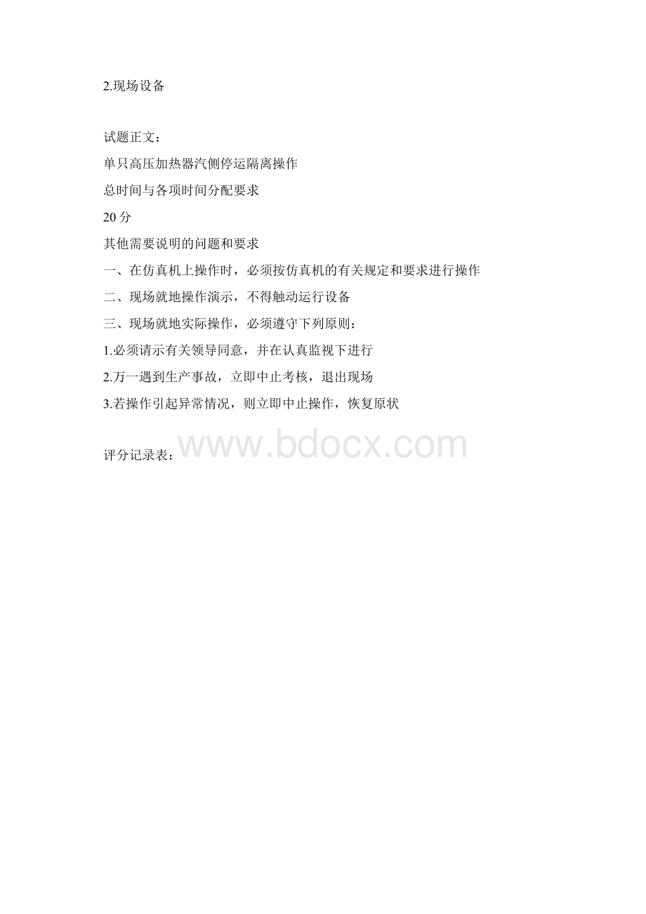 汽轮机运行值班员高级工实操试题1Word文件下载.docx_第2页