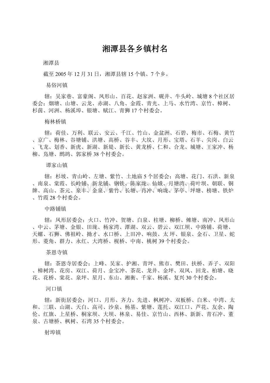 湘潭县各乡镇村名Word文档下载推荐.docx_第1页