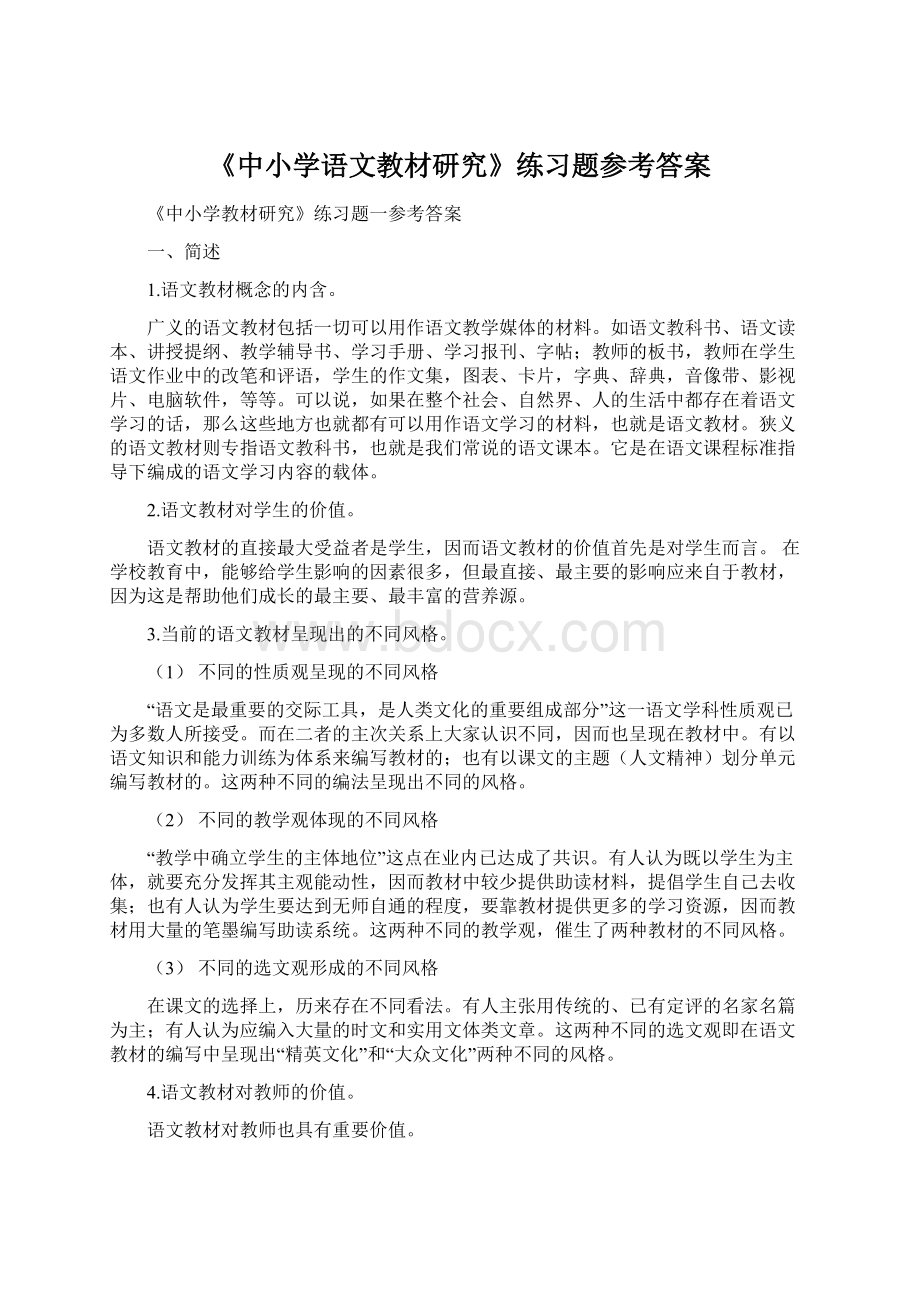 《中小学语文教材研究》练习题参考答案Word下载.docx_第1页