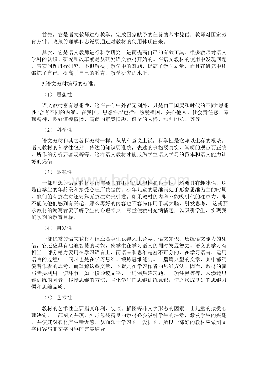 《中小学语文教材研究》练习题参考答案.docx_第2页