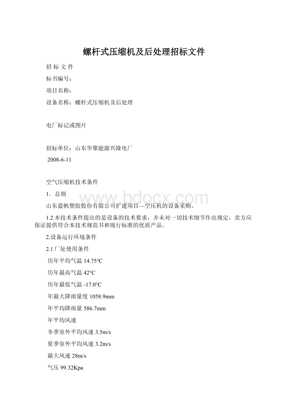 螺杆式压缩机及后处理招标文件Word下载.docx