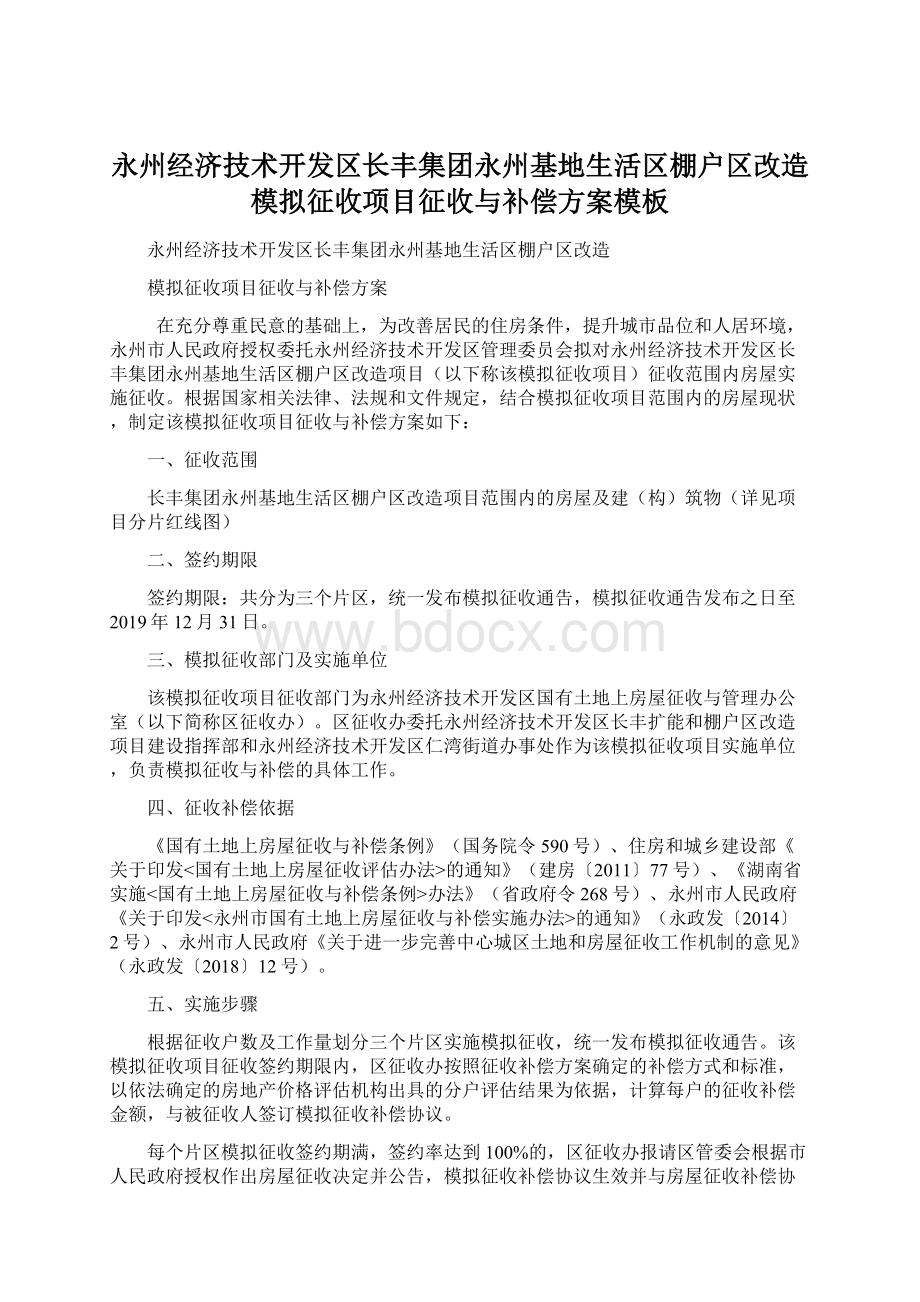 永州经济技术开发区长丰集团永州基地生活区棚户区改造模拟征收项目征收与补偿方案模板.docx