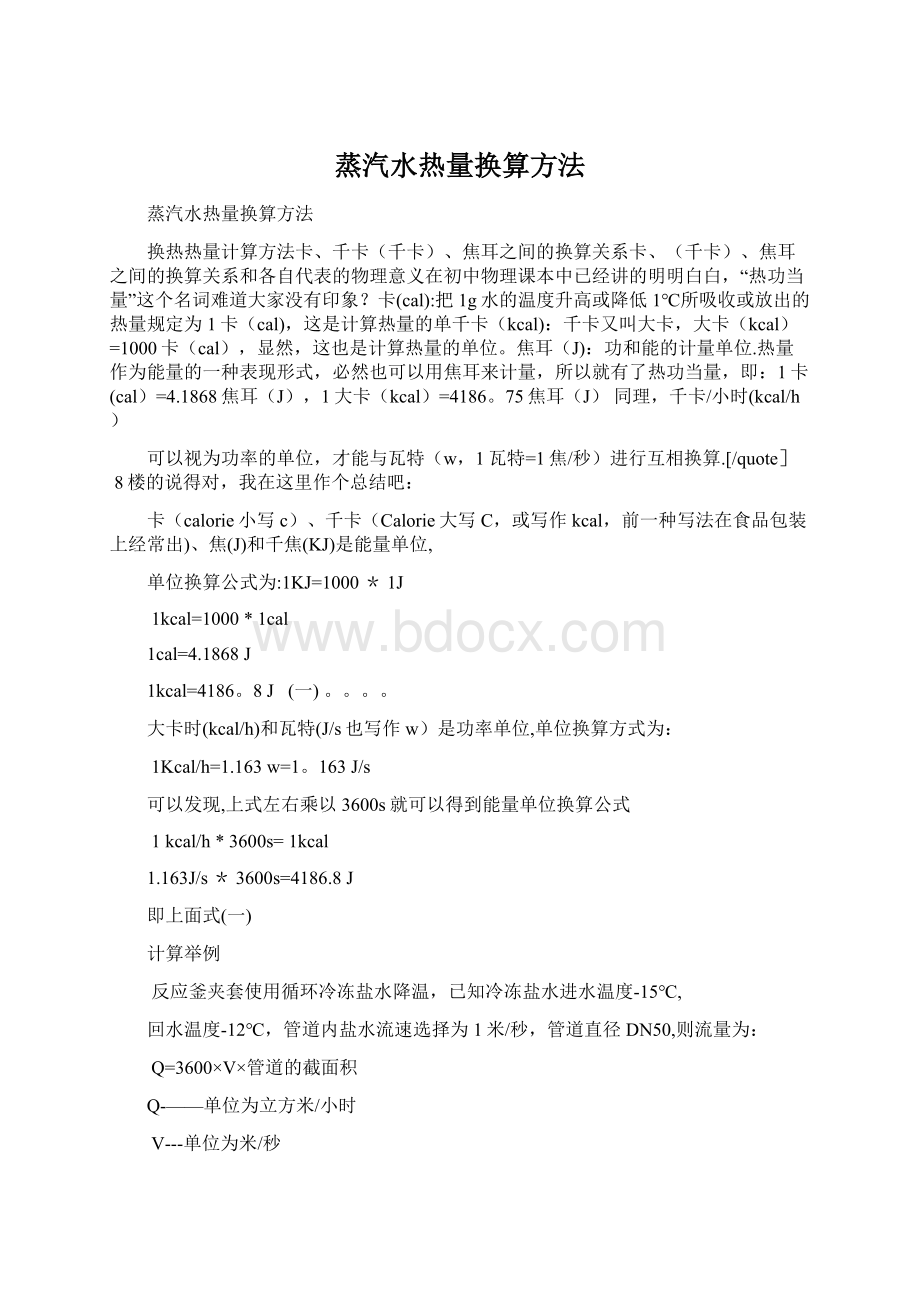 蒸汽水热量换算方法.docx_第1页