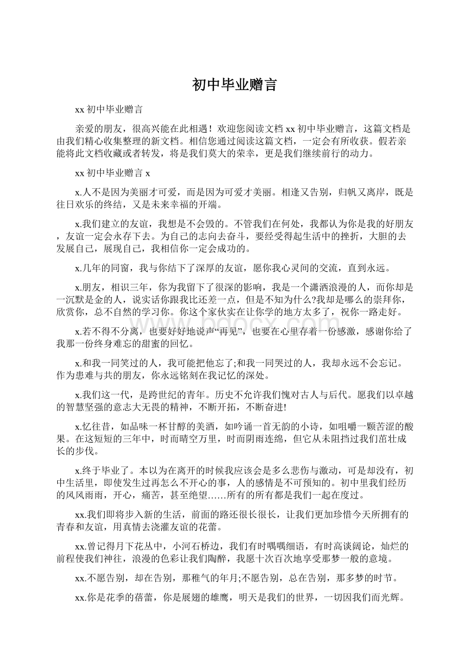 初中毕业赠言Word文档格式.docx_第1页