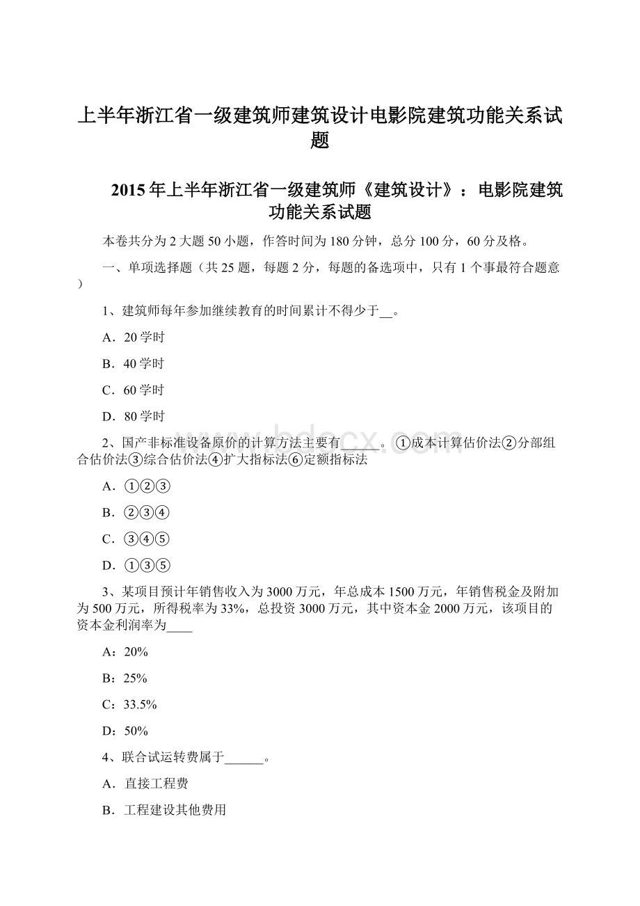 上半年浙江省一级建筑师建筑设计电影院建筑功能关系试题.docx