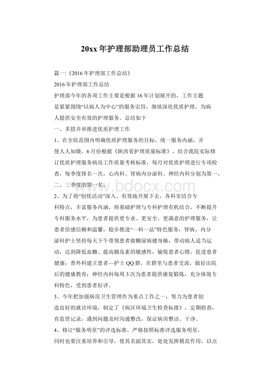 20xx年护理部助理员工作总结.docx_第1页