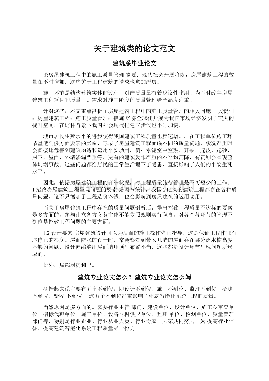 关于建筑类的论文范文Word文档格式.docx