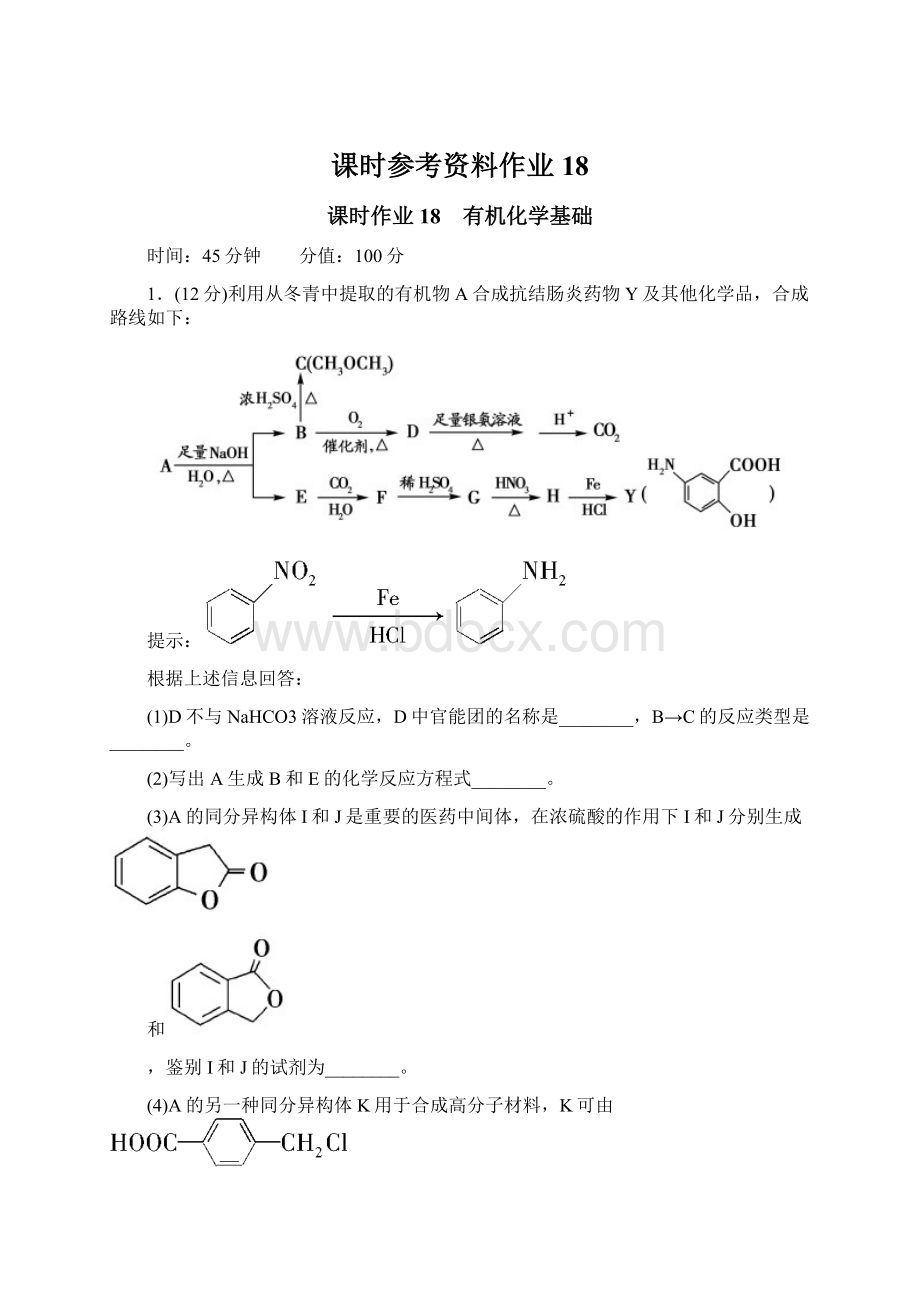 课时参考资料作业18Word格式.docx