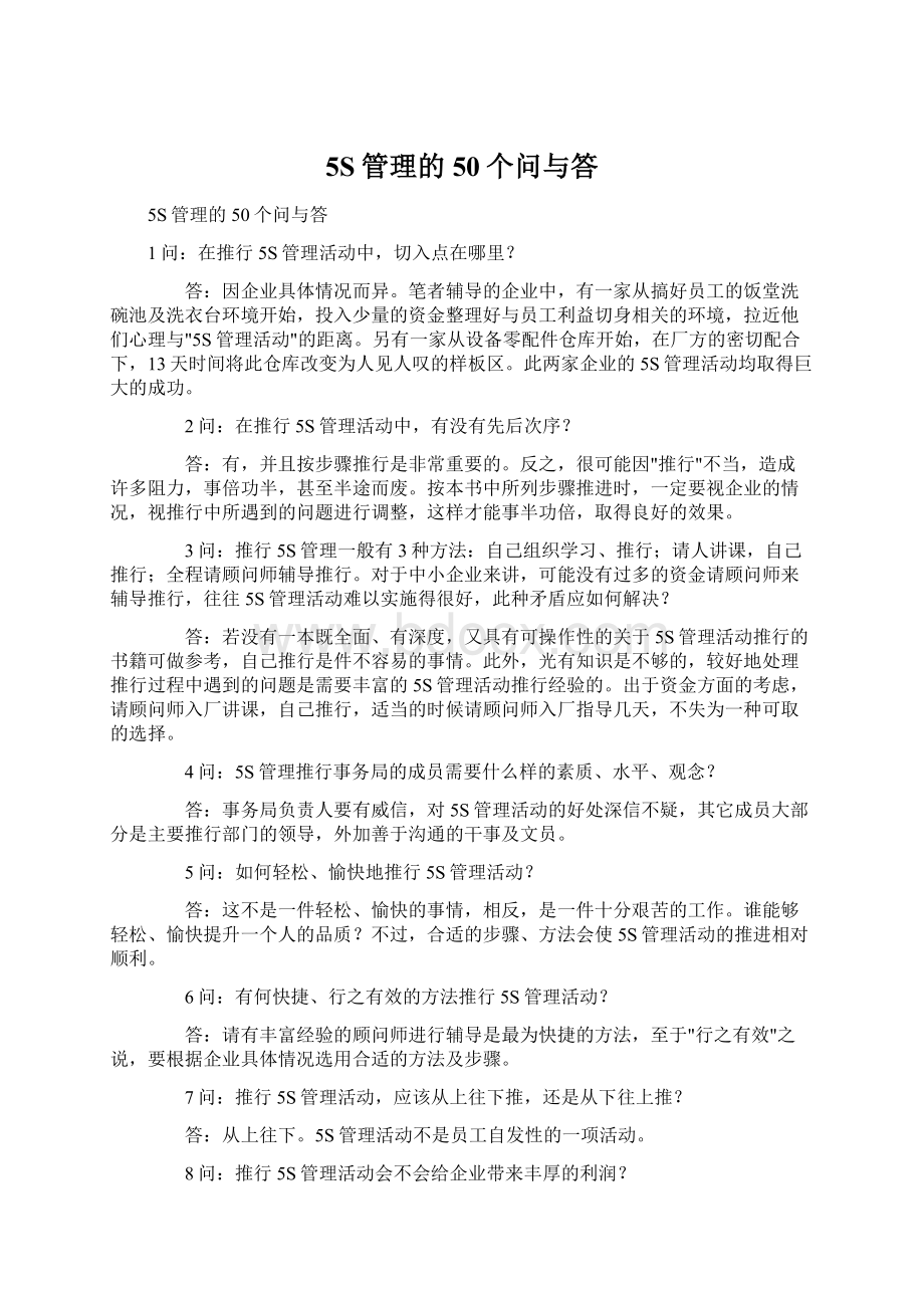 5S管理的50个问与答.docx_第1页