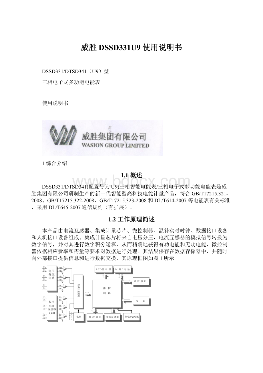 威胜DSSD331U9使用说明书Word格式文档下载.docx_第1页