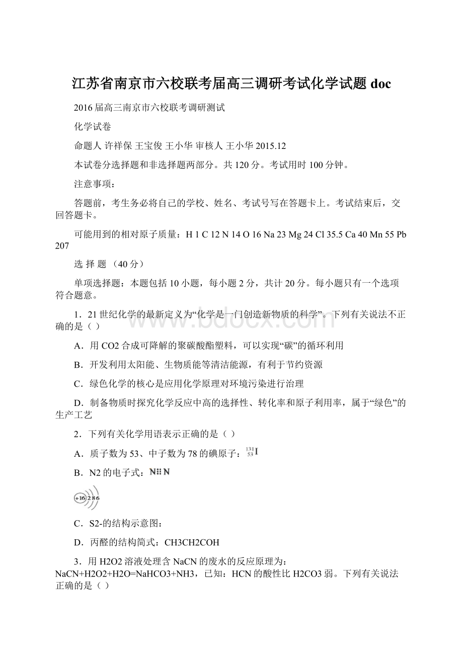 江苏省南京市六校联考届高三调研考试化学试题docWord文件下载.docx