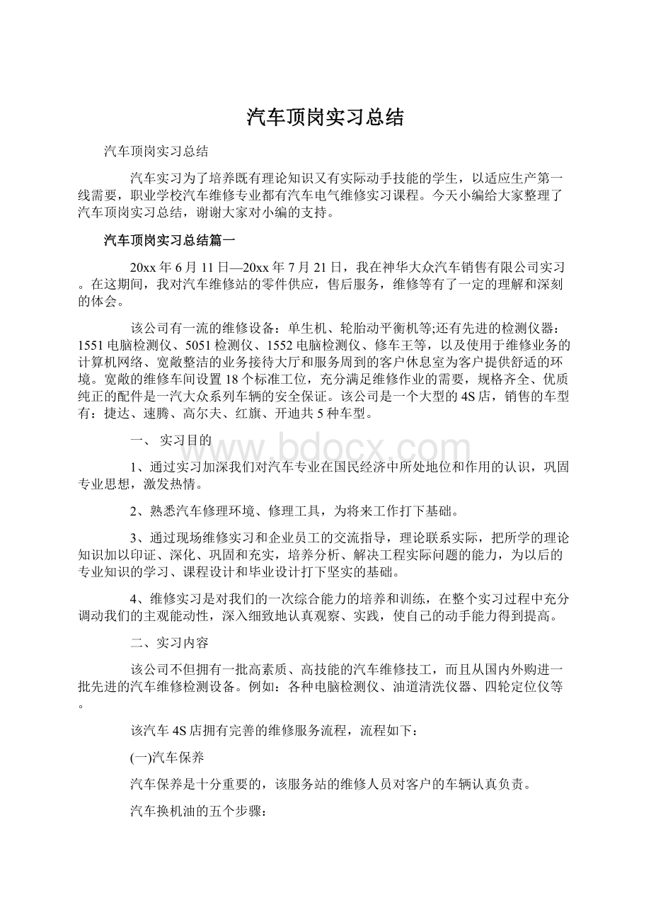 汽车顶岗实习总结.docx_第1页