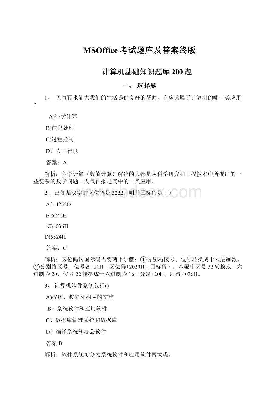 MSOffice考试题库及答案终版Word文件下载.docx_第1页