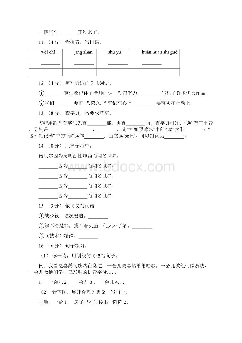 衡水市语文二年级下册第三组第9课《日月潭》同步练习C卷Word文档下载推荐.docx_第3页