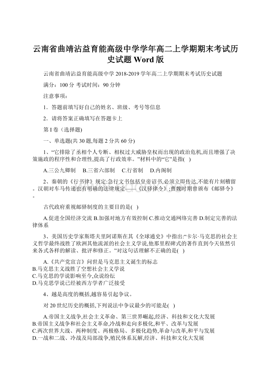 云南省曲靖沾益育能高级中学学年高二上学期期末考试历史试题Word版Word下载.docx