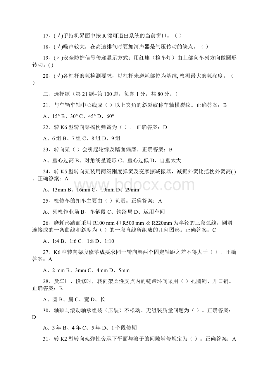 货车检车员新版高级考证试题4.docx_第2页