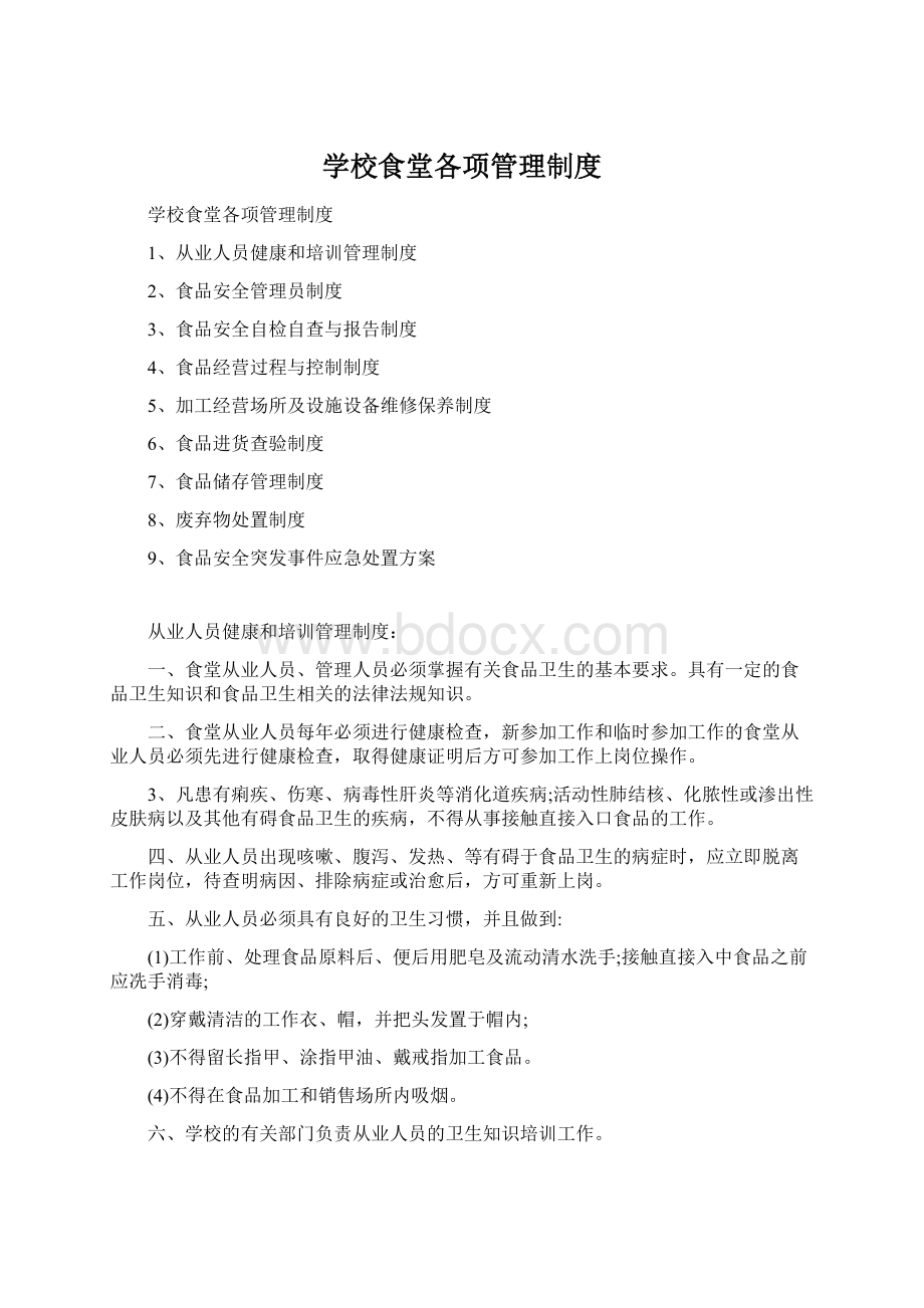 学校食堂各项管理制度Word文档格式.docx