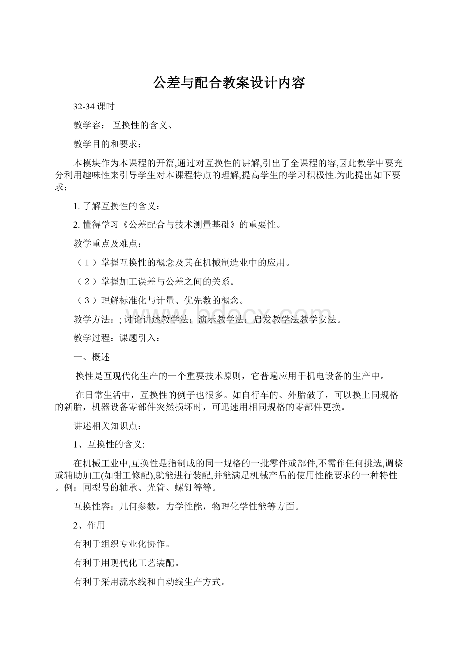 公差与配合教案设计内容.docx