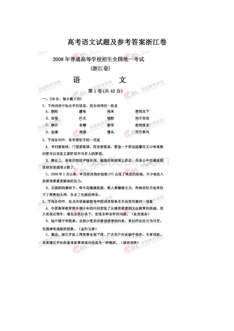 高考语文试题及参考答案浙江卷Word文件下载.docx_第1页