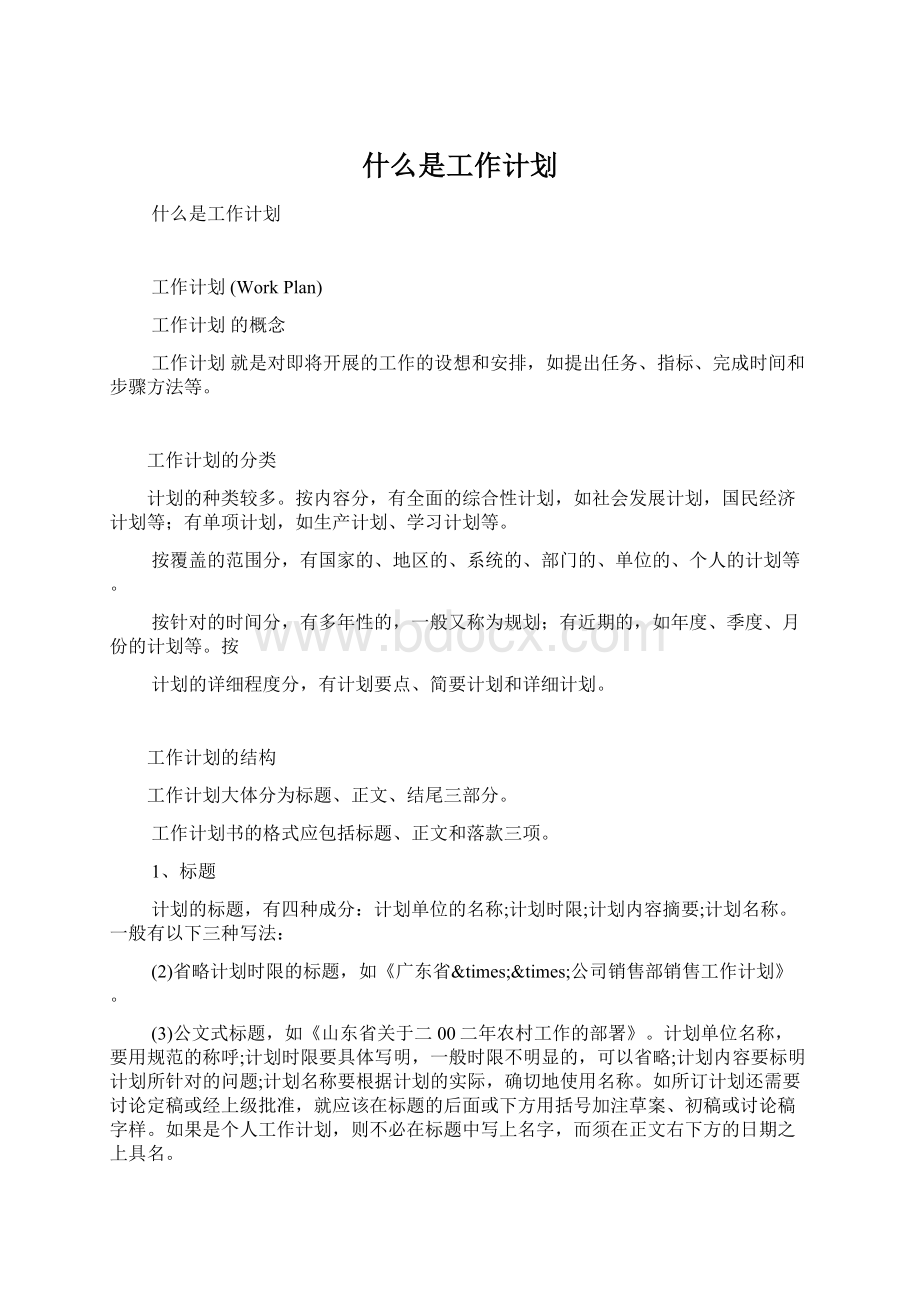 什么是工作计划Word文档下载推荐.docx_第1页