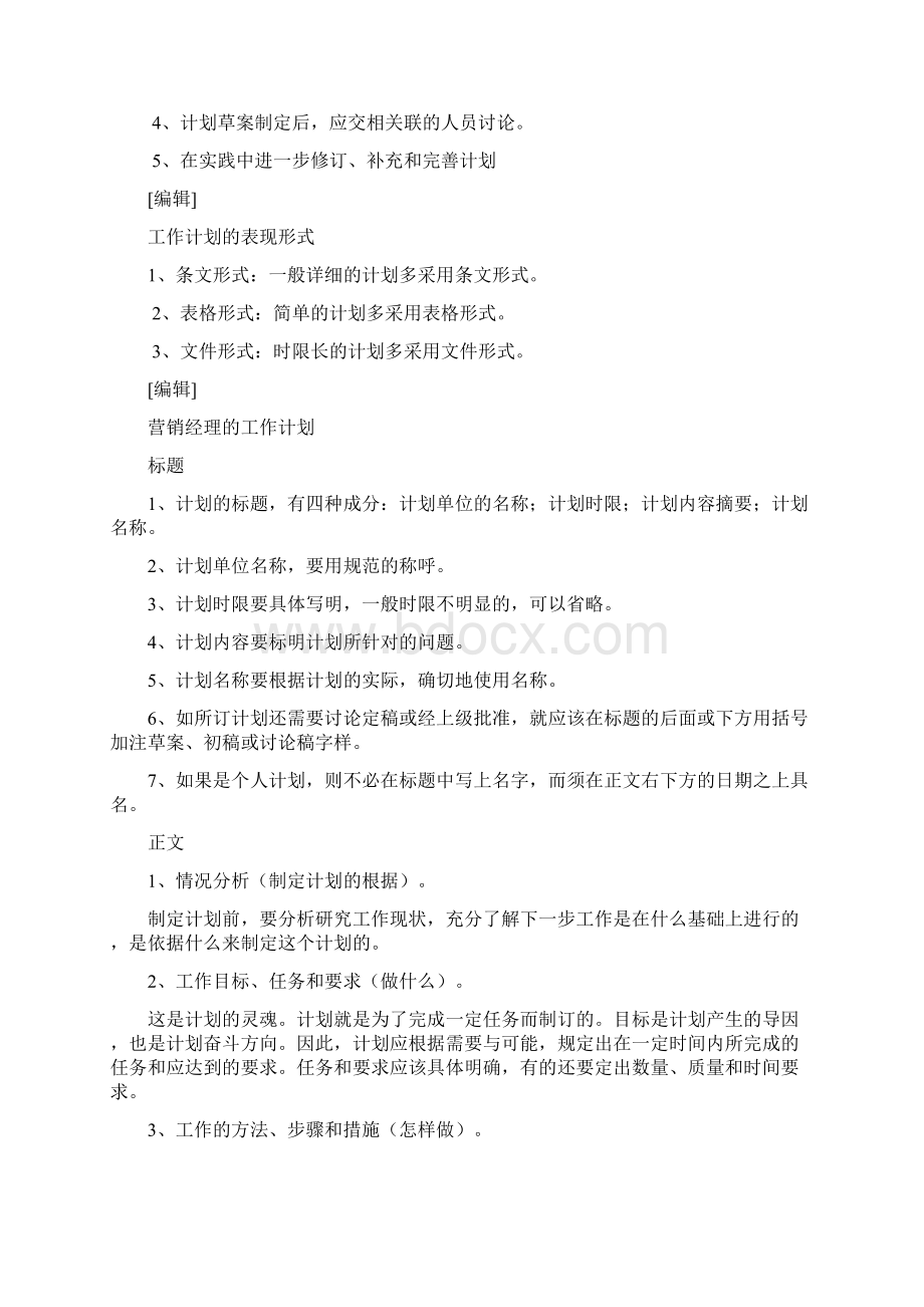 什么是工作计划Word文档下载推荐.docx_第3页