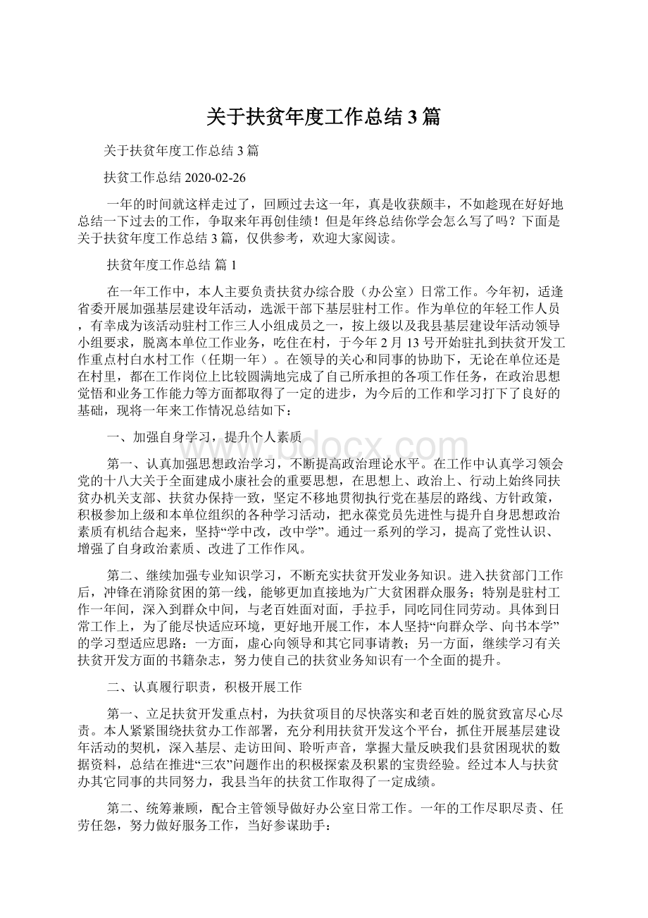 关于扶贫年度工作总结3篇文档格式.docx_第1页