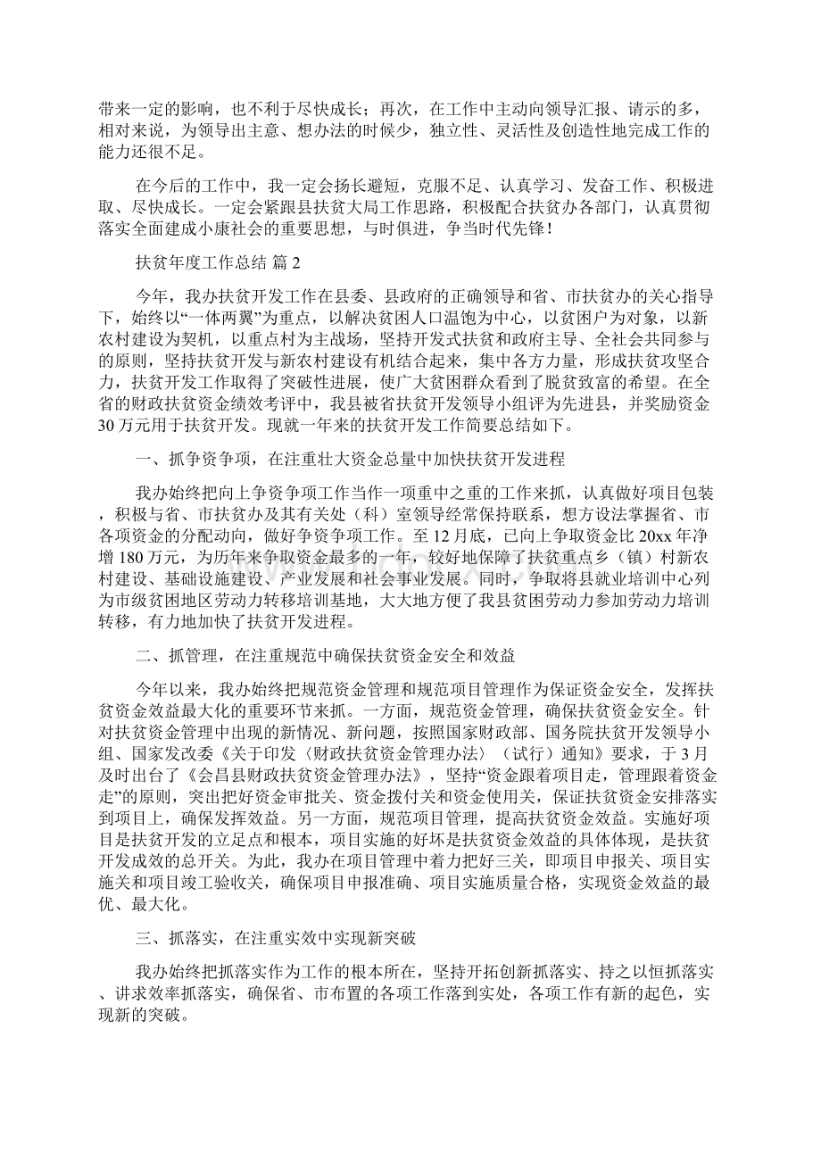 关于扶贫年度工作总结3篇文档格式.docx_第3页