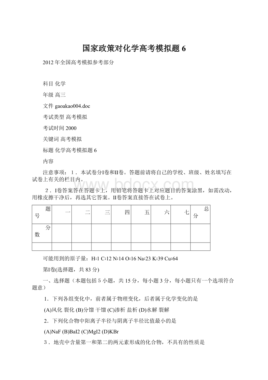 国家政策对化学高考模拟题6.docx