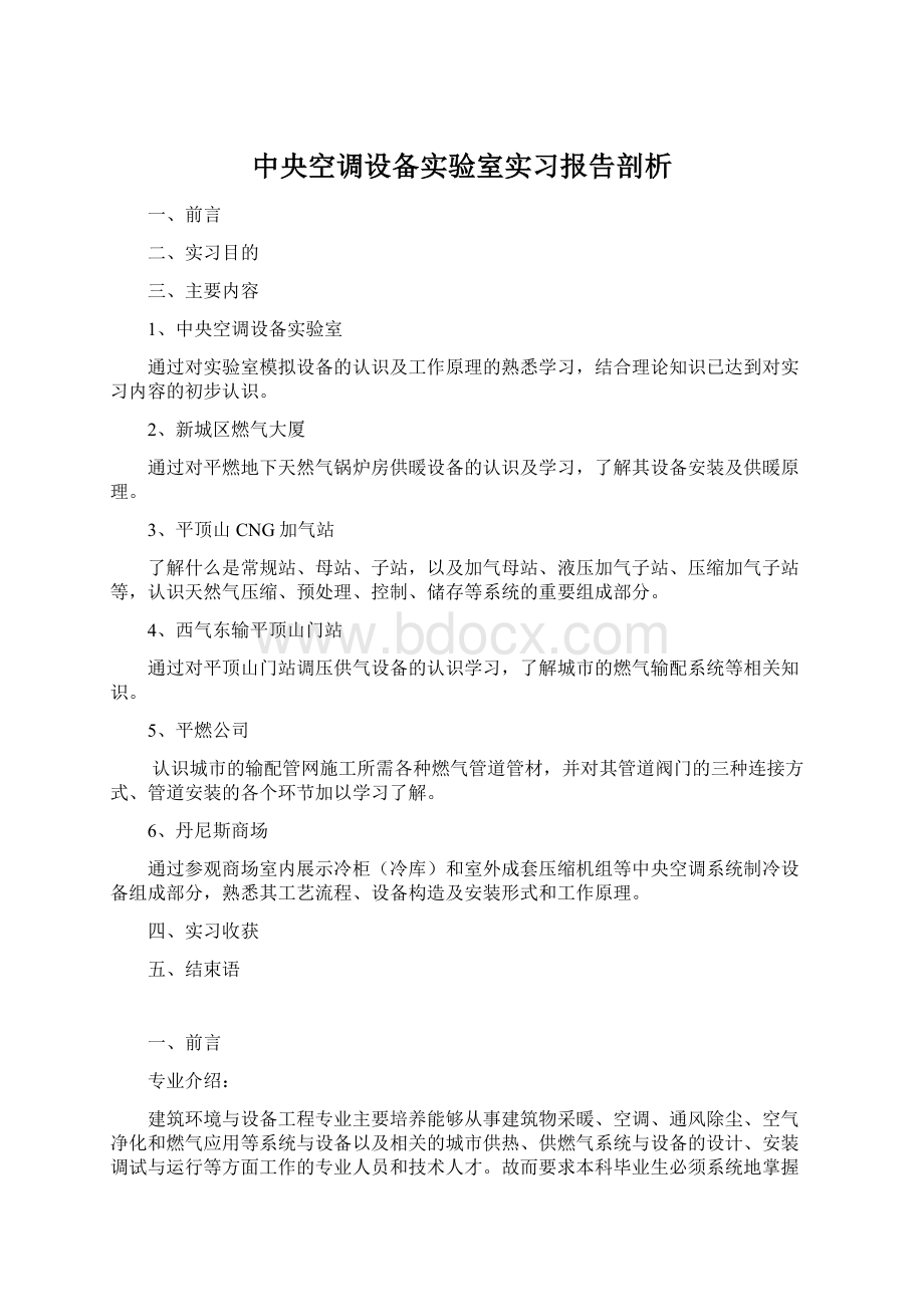 中央空调设备实验室实习报告剖析Word格式.docx_第1页