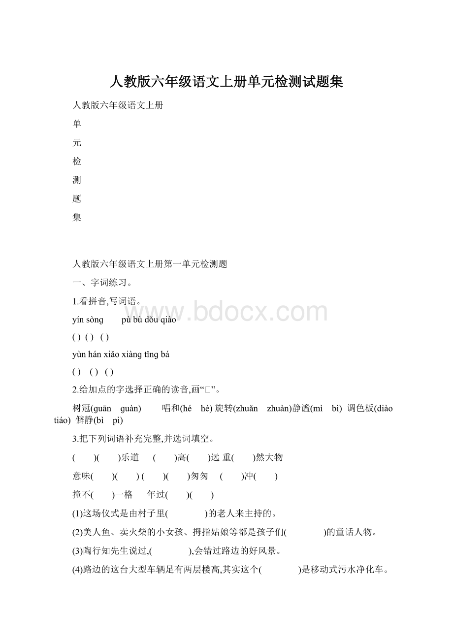 人教版六年级语文上册单元检测试题集.docx