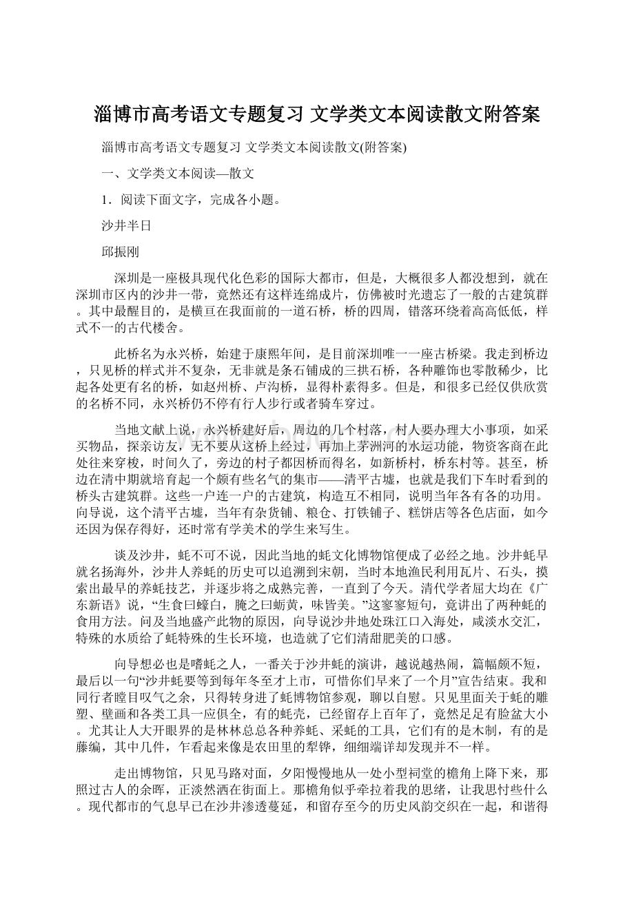 淄博市高考语文专题复习 文学类文本阅读散文附答案Word文件下载.docx_第1页