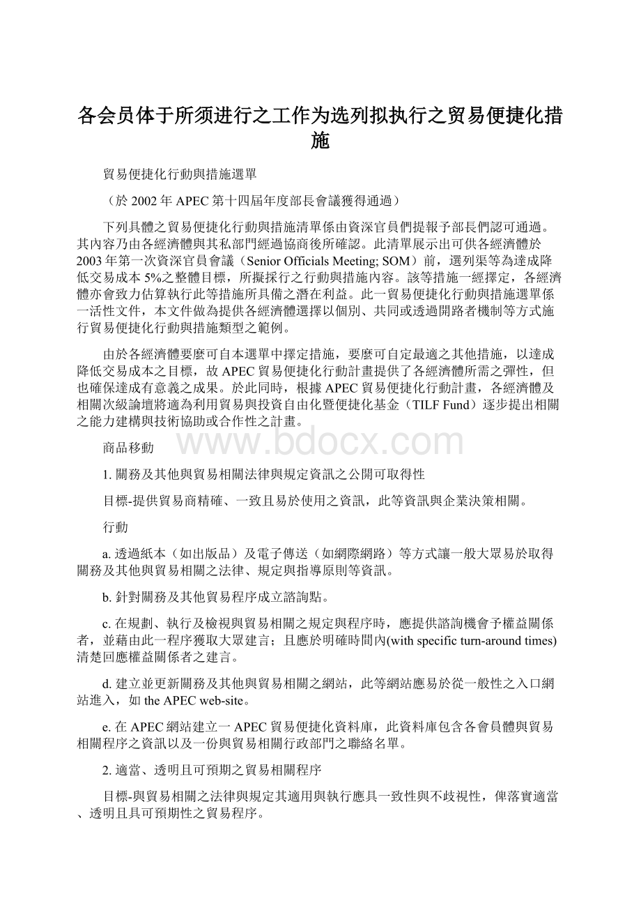 各会员体于所须进行之工作为选列拟执行之贸易便捷化措施.docx