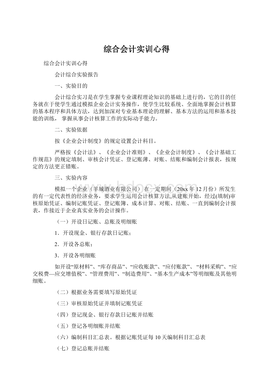 综合会计实训心得Word文件下载.docx