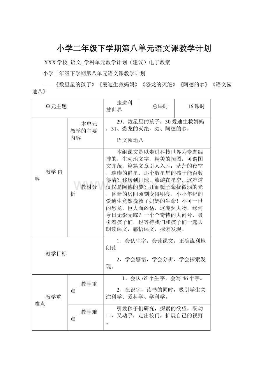 小学二年级下学期第八单元语文课教学计划文档格式.docx