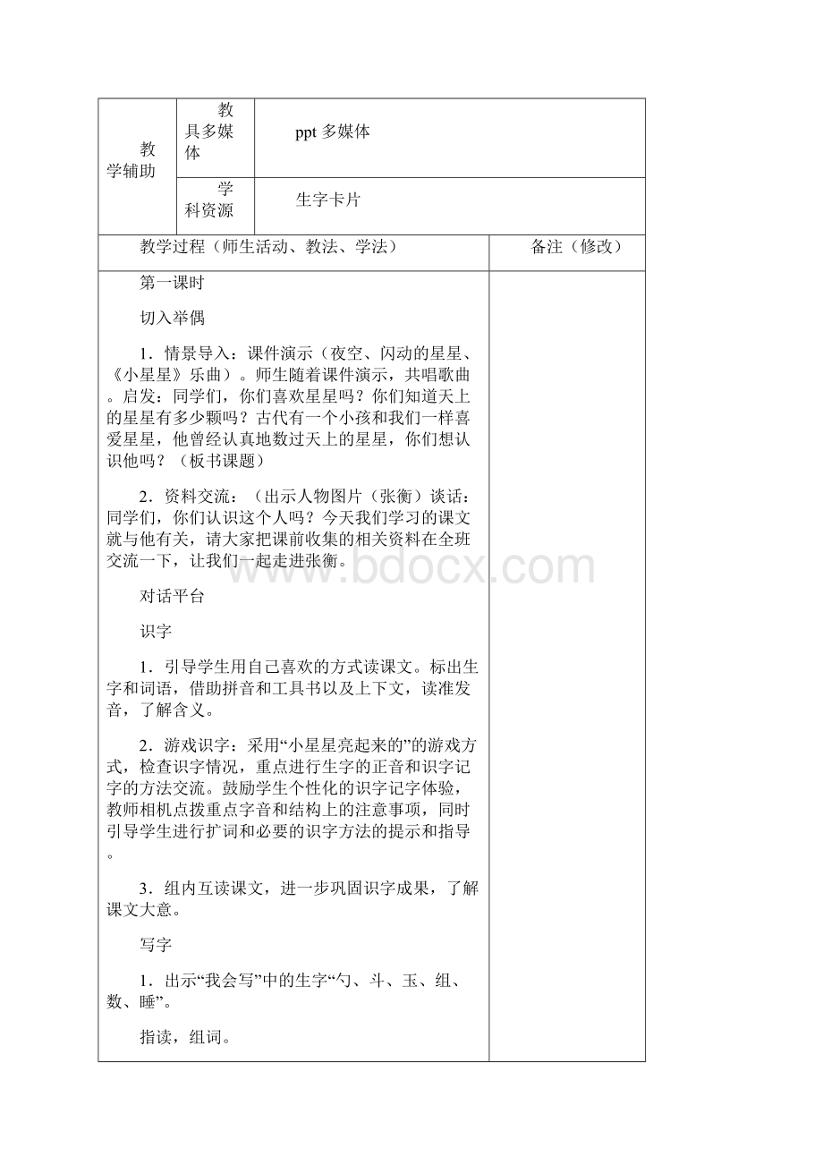 小学二年级下学期第八单元语文课教学计划文档格式.docx_第3页