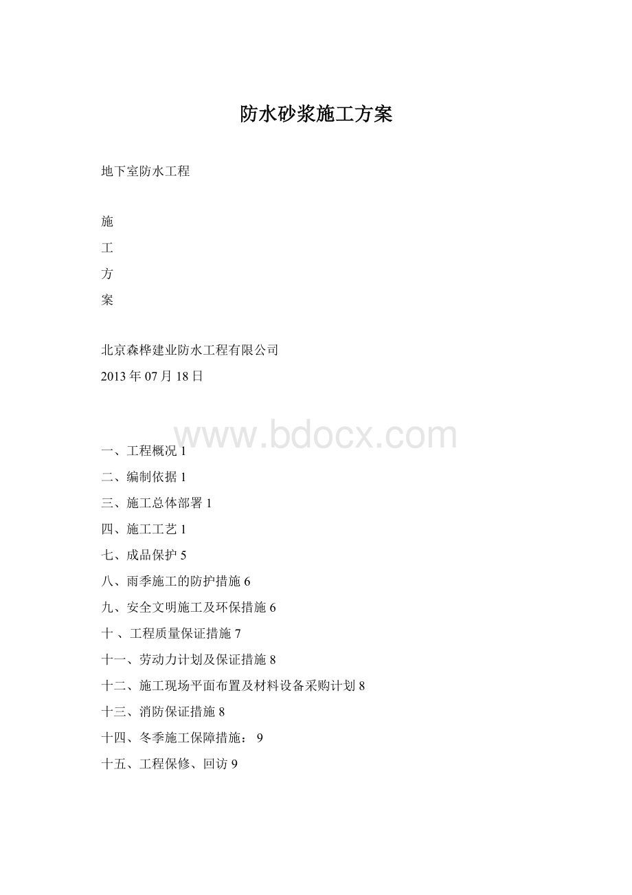 防水砂浆施工方案Word文档下载推荐.docx_第1页