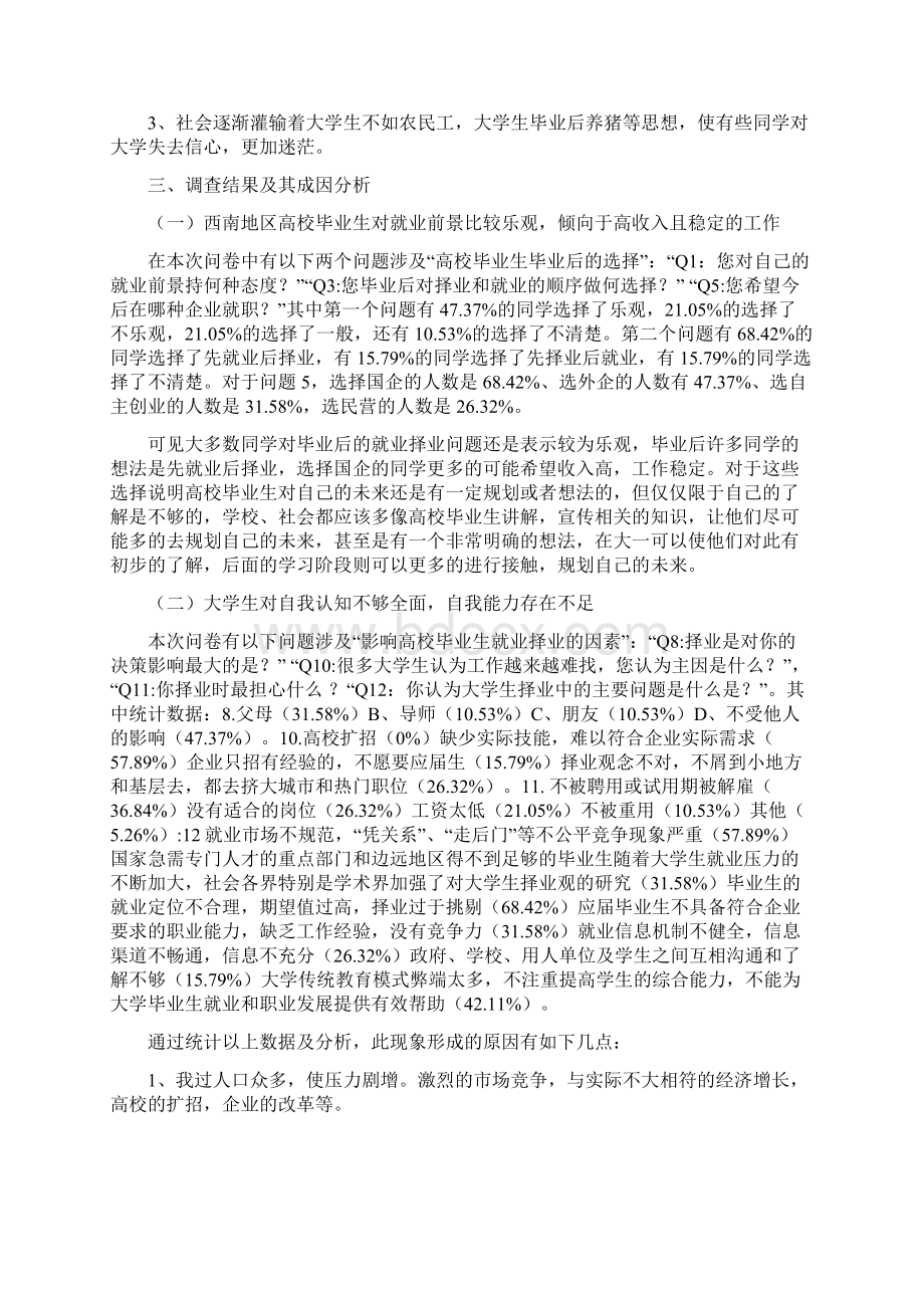 关于西南地区高校毕业生择业观和就业问题的调研报告.docx_第3页